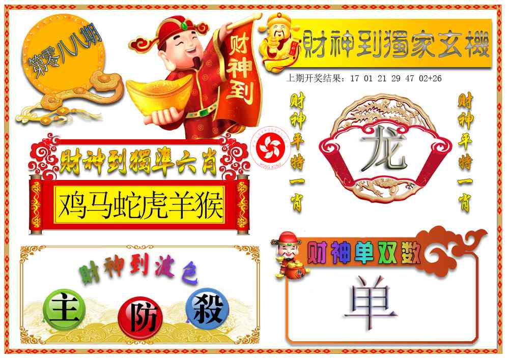 088期财神六肖[图]