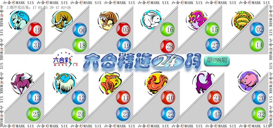 088期六合精选24码[图]