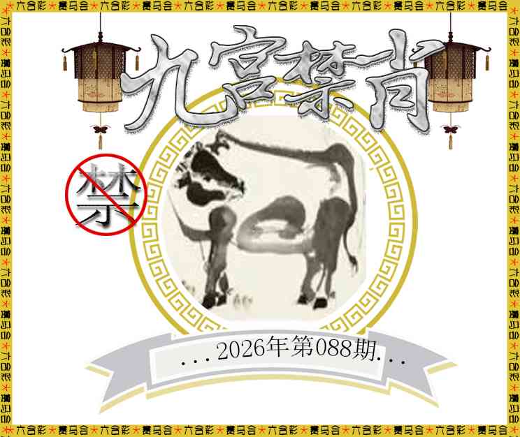 088期九宫禁肖[图]