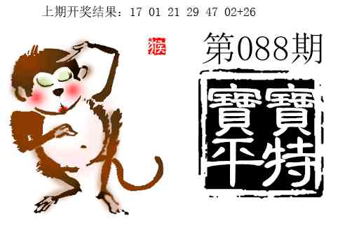 088期宝宝平特[图]