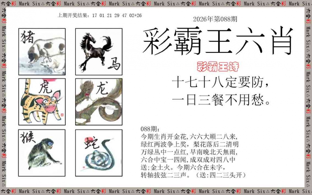 088期彩霸王六肖[图]
