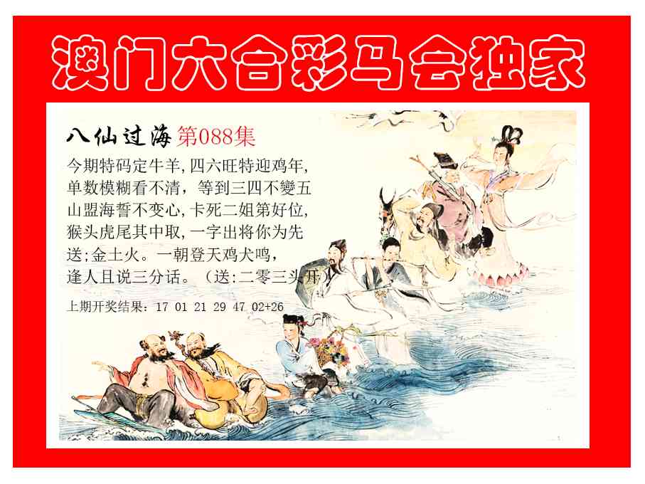 088期新八仙过海[图]