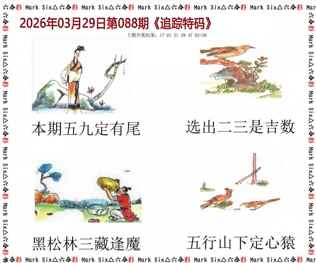 088期追踪特码[图]