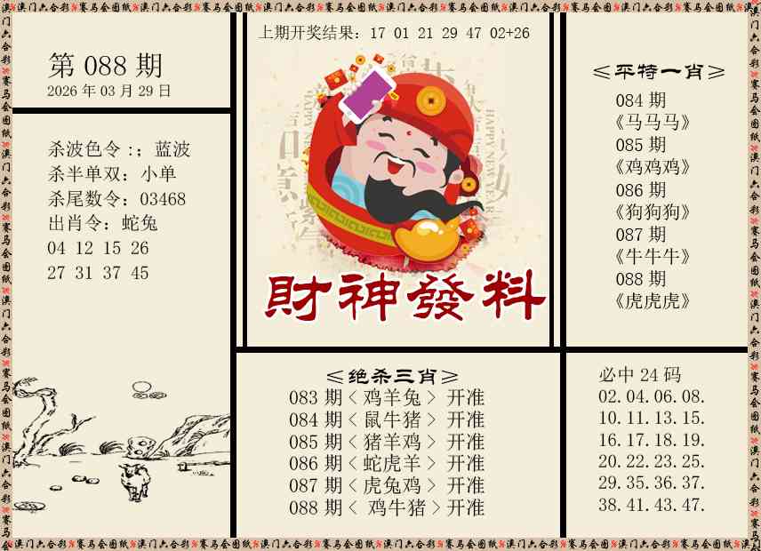 088期财神发料[图]
