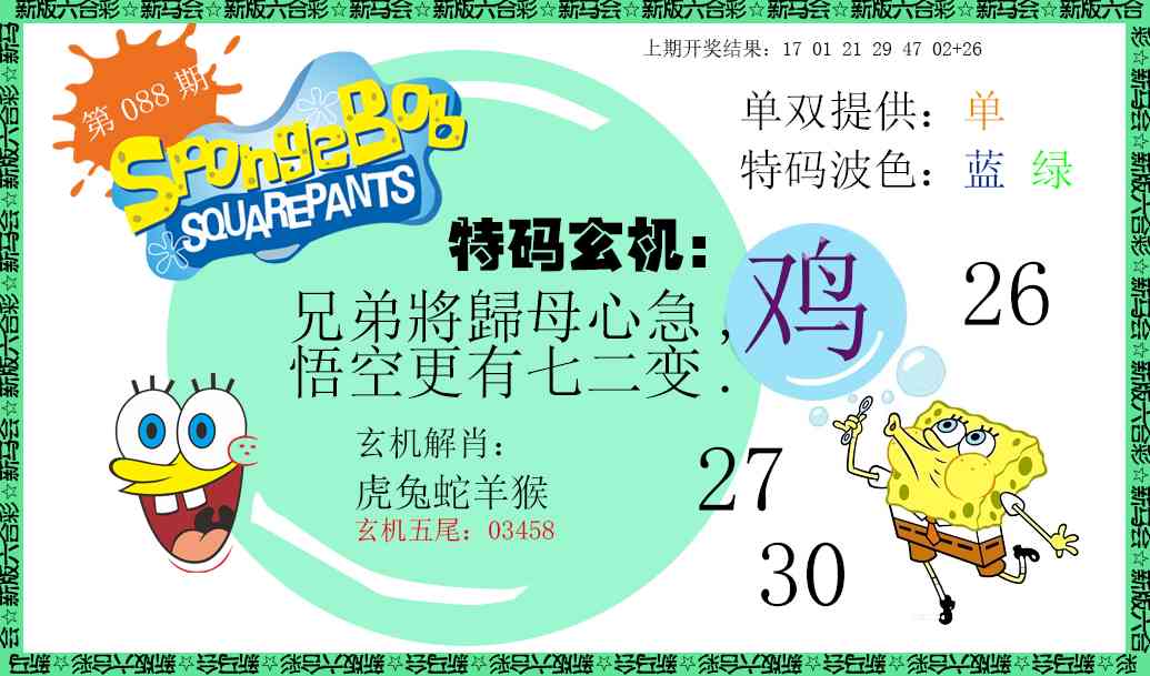 088期新特码玄机[图]