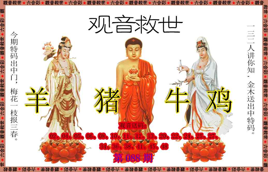088期观音救世[图]
